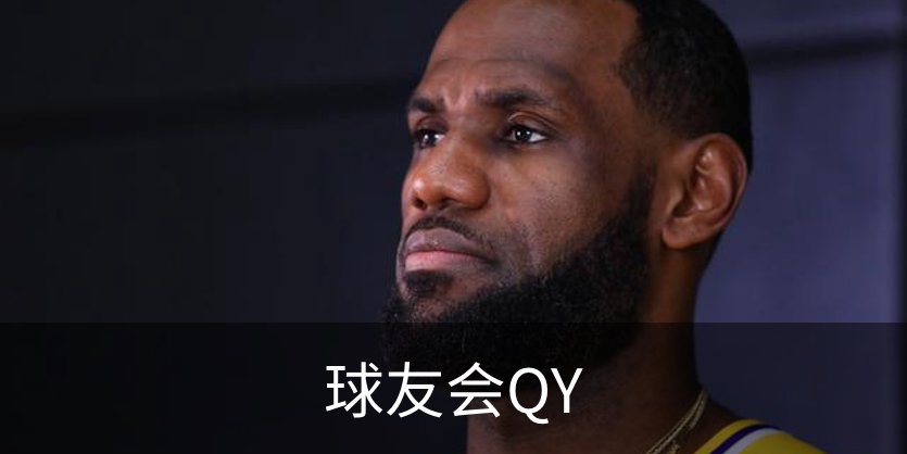 走进球友会QY
